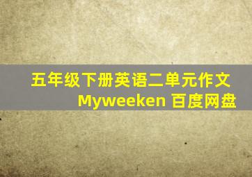 五年级下册英语二单元作文Myweeken 百度网盘